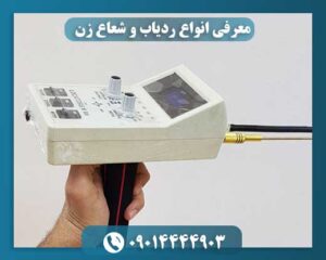 معرفی انواع ردیاب و شعاع زن 09014444903