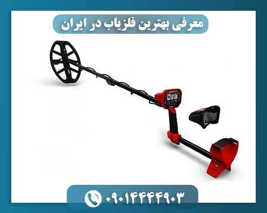معرفی بهترین فلزیاب در ایران 09014444903