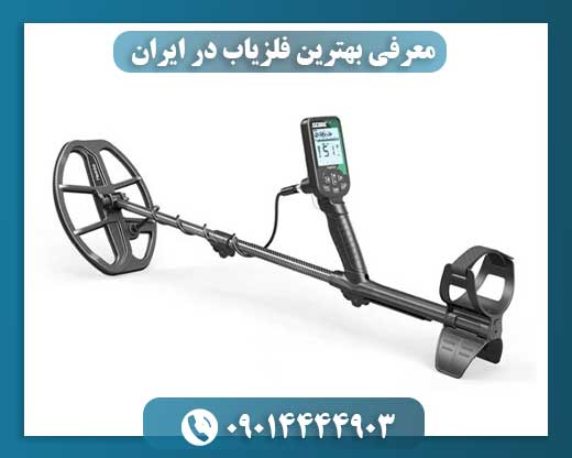 معرفی بهترین فلزیاب در ایران 09014444903