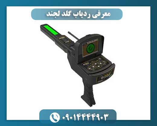 معرفی ردیاب گلد لجند 09014444903