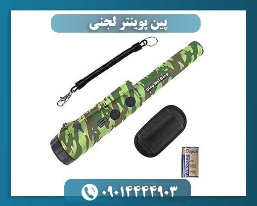 پین پوینتر لجنی 09014444903