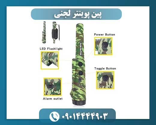 پین پوینتر لجنی 09014444903