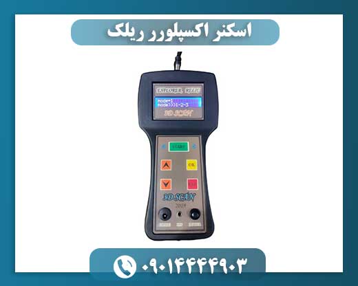 اسکنر اکسپلورر ریلک 09014444903
