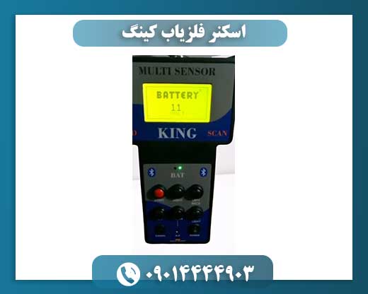 اسکنر فلزیاب کینگ 09014444903
