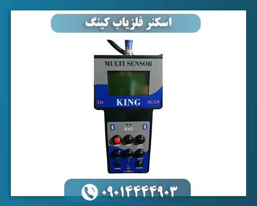 اسکنر فلزیاب کینگ 09014444903