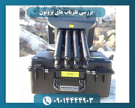 بررسی فلزیاب های پروتون 09014444903