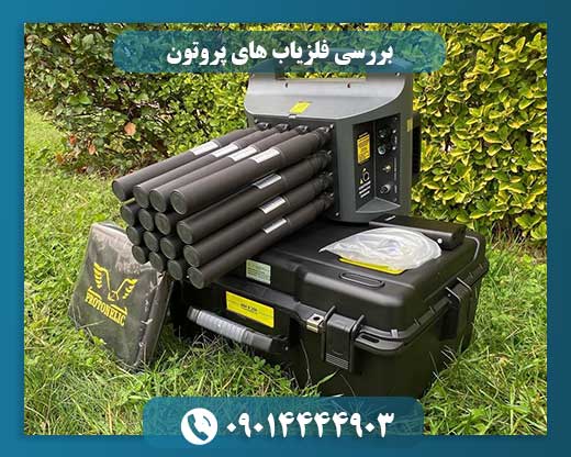 بررسی فلزیاب های پروتون 09014444903