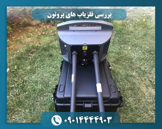 بررسی فلزیاب های پروتون 09014444903