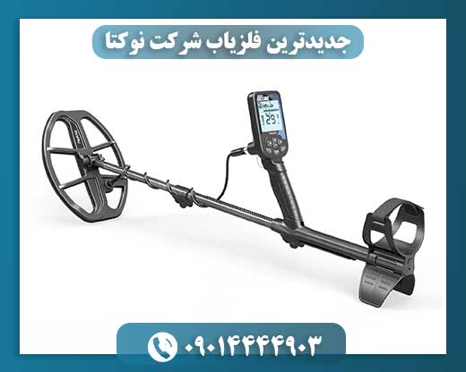 جدیدترین فلزیاب شرکت نوکتا 09014444903