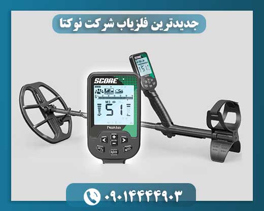 جدیدترین فلزیاب شرکت نوکتا 09014444903