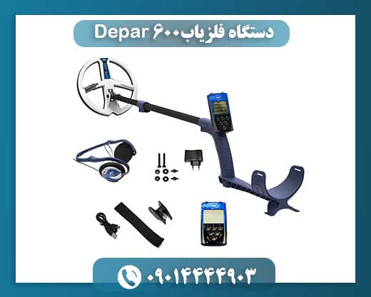 دستگاه فلزیاب Depar 600 09014444903