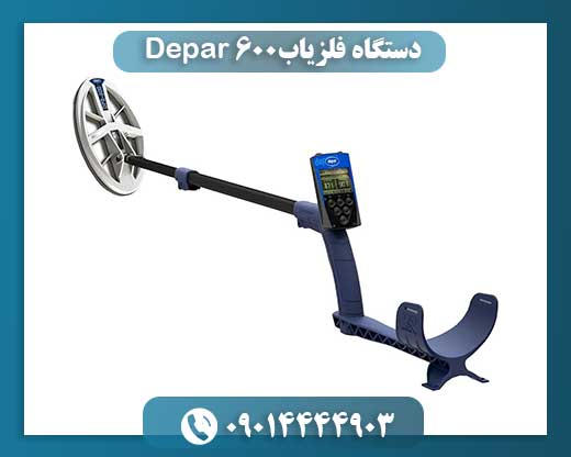 دستگاه فلزیاب Depar 600 09014444903