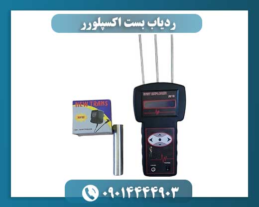 ردیاب بست اکسپلورر 09014444903