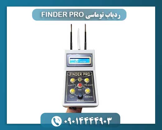 ردیاب توماسی FINDER PRO 09014444903