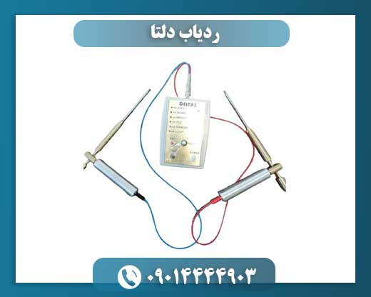 ردیاب دلتا 09014444903