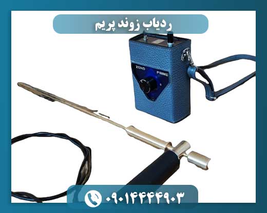 ردیاب زوند پریم 09014444903