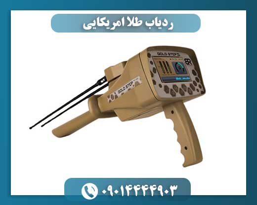 ردیاب طلا امریکایی 09014444903