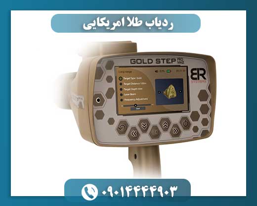 ردیاب طلا امریکایی 09014444903