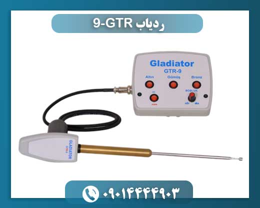 ردیاب GTR-9 09014444903