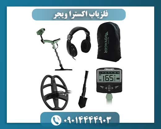 فلزیاب اکسترا ویجر 09014444903