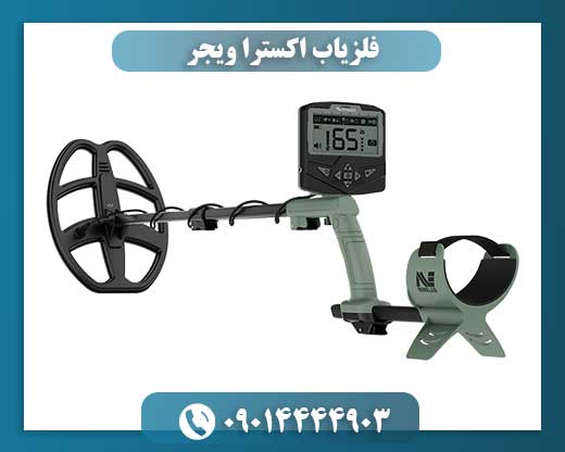 فلزیاب اکسترا ویجر 09014444903