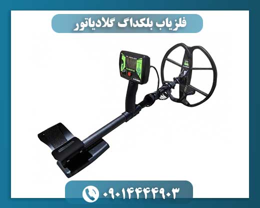 فلزیاب بلکداگ گلادیاتور 09014444903