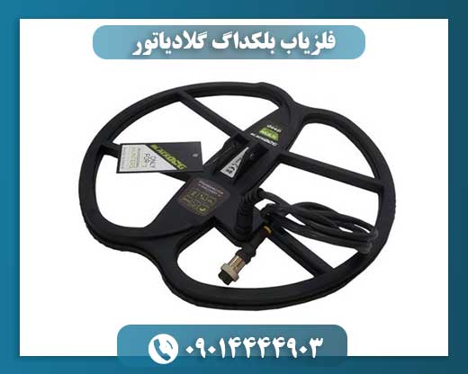 فلزیاب بلکداگ گلادیاتور 09014444903