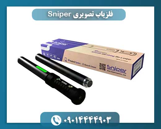 فلزیاب تصویری Sniper 09014444903