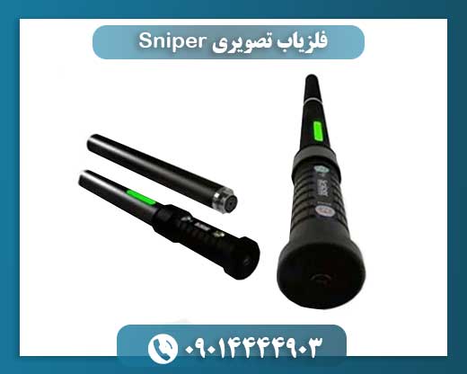 فلزیاب تصویری Sniper 09014444903