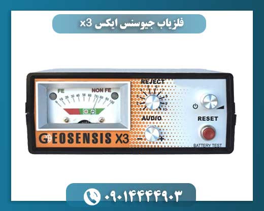 فلزیاب جیوسنس ایکس x3 09014444903