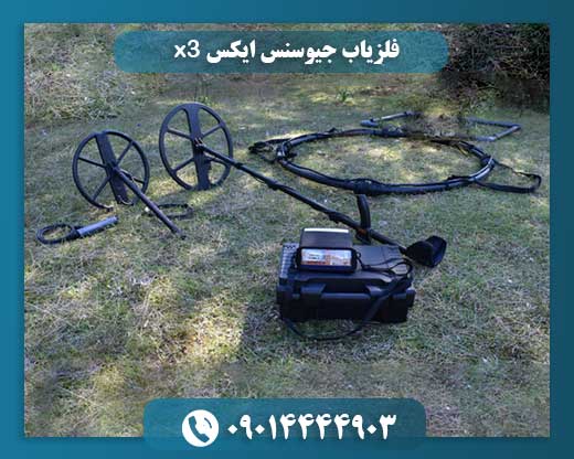 فلزیاب جیوسنس ایکس x3 09014444903