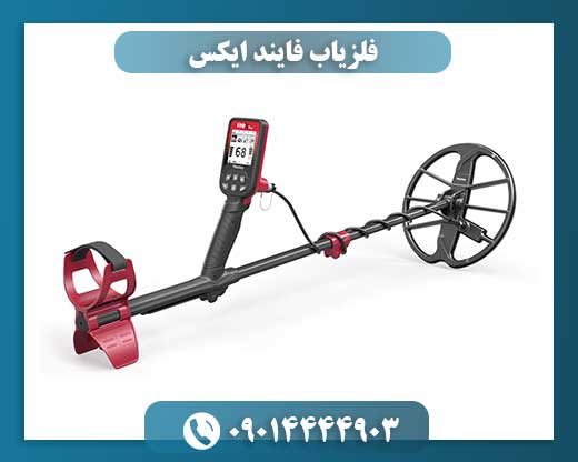 فلزیاب فایند ایکس 09014444903