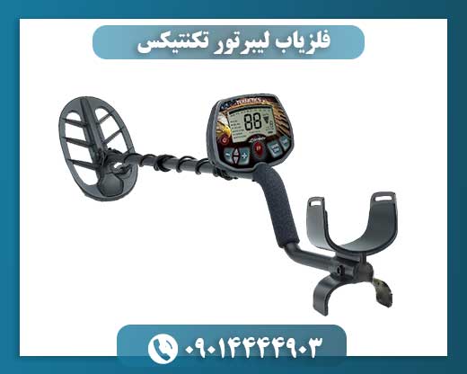 فلزیاب لیبرتور تکنتیکس 09014444903