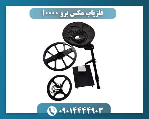 فلزیاب مکس پرو 10000 09014444903