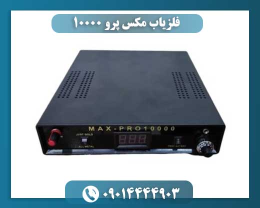 فلزیاب مکس پرو 10000 09014444903