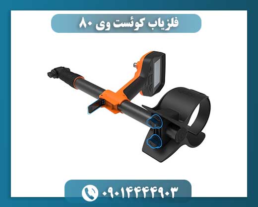 فلزیاب کوئست وی 80 09014444903