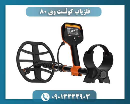 فلزیاب کوئست وی 80 09014444903