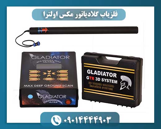 فلزیاب گلادیاتور مکس اولترا 09014444903