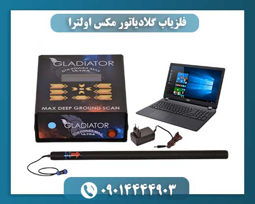 فلزیاب گلادیاتور مکس اولترا 09014444903