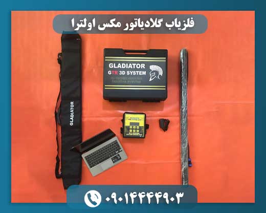 فلزیاب گلادیاتور مکس اولترا 09014444903