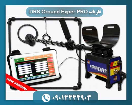 فلزیاب DRS Ground Exper PRO 09014444903