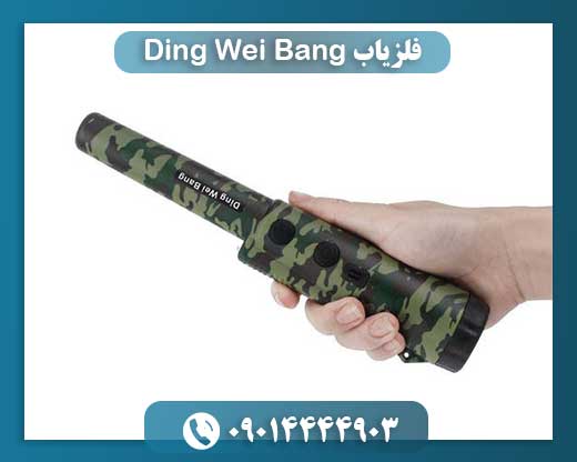 فلزیاب Ding Wei Bang 09014444903