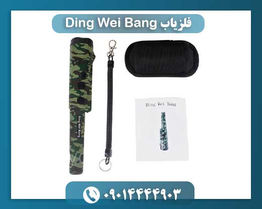 فلزیاب Ding Wei Bang 09014444903