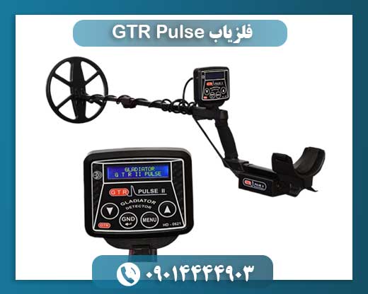 فلزیاب GTR Pulse 09014444903