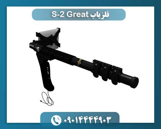 فلزیاب Great 2-S 09014444903