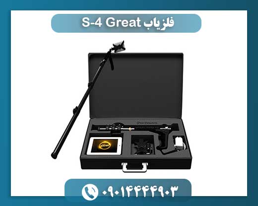 فلزیاب Great 4-S 09014444903