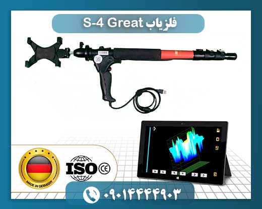 فلزیاب Great 4-S 09014444903