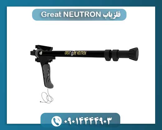 فلزیاب Great NEUTRON 09014444903