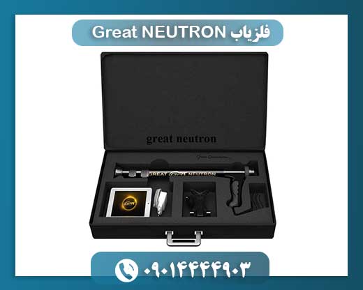 فلزیاب Great NEUTRON 09014444903