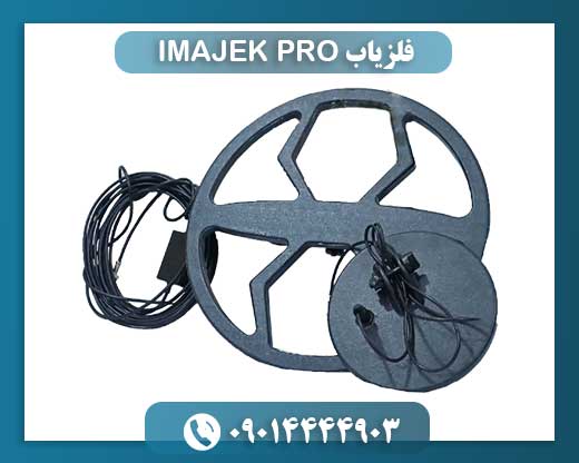فلزیاب IMAJEK PRO 09014444903